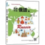 進階外語俄語篇(隨書附俄籍名師親錄標準俄語朗讀音檔QR Code)
