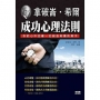 拿破崙?希爾：成功心理法則