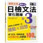 絕對合格!日檢文法機能分類 寶石題庫N3──自學考上N3就靠這一本(16K+MP3)