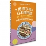 用漢字學日本慣用語--廣東話普通話對照300例