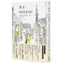 東京‧時時刻刻：那些輕描淡寫的日本真實生活，疫情之下的第一手點滴記