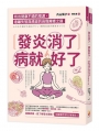 發炎消了，病就好了：找出健康不適的根源，遠離失智與癌症的自我療癒之道