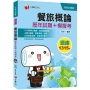 迎戰2020統測高分上榜必備高分題庫 餐旅概論[歷年試題+模擬考] (升科大四技)