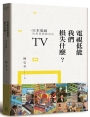 電視低能我們損失什麼？日本電視也是從低能走出