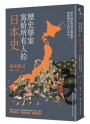 歷史學家寫給所有人的日本史：從中國影響到亞洲視野，跨國視角下的日本史