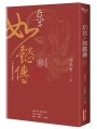 后宮‧如懿傳（八）【全新影視修訂版】