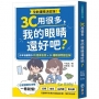 3C用很多,我的眼睛還好吧？日本名醫教你4大居家自測Ｘ24種眼部問題全解