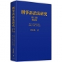 刑事訴訟法研究(第三冊)(二版)