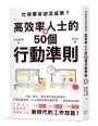 忙得要命卻沒成果？高效率人士的50個行動準則