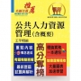 高普特考【公共人力資源管理(含概要)】(理論實務法規三效合一.最新試題完整精解說明)(初版)