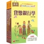 2027[九職等以下金融業務類-信用業務]全國各級農會聘任職員統一考試課文版套書:最省時間建立考科知識與解題能力(1套3冊)