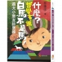 什麼？哲學家說白馬不是馬！：跟大小朋友談思辨