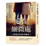 愛在細微處，被遺忘的溫柔羈絆：那些默默守護的身影，未曾言說的愛，讓我們在風雨中感受家的溫度與安心