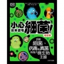 小心,這本書有細菌!(增訂版):認識細菌、病毒和真菌的強大微生物王國