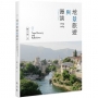 地景旅遊與漫談－－Travel Scenery and Reflections