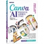 Canva+AI創意設計與品牌應用250招:從商業技巧、社群祕技到AI圖文影音特效