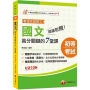2025【大量表格、圖表化】超級犯規！國文高分關鍵的七堂課看這本就夠了[十版]（初等考試／各類五等）