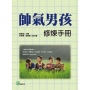 帥氣男孩修煉手冊