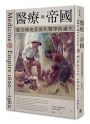 醫療與帝國：從全球史看現代醫學的誕生