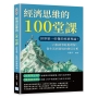 經濟思維的100堂課:世界第一好懂的經濟理論!一百個故事輕鬆理解,從生活到商場的賽局分析