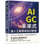 AIGC未來式，當人工智慧成為共創者：顛覆創作模式×改寫產業規則×重構市場格局×助力企業轉型，生成式AI顛覆未來的無限潛能