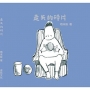 走失的碎片