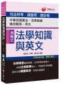 法學知識與英文(包括中華民國憲法、法學緒論、兩岸關係、英文)[司法特考、調查局、國安局]