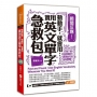 瞬間反應！動動手，就會用：實用英文單字急救包(附MP3)