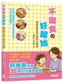 不偏食的好開始—專家教你孩子愛吃又健康