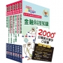 郵政招考專業職(二)(內勤-櫃台(資訊))套書【重點內容整理+最新試題詳解】(贈英文單字書、題庫網帳號、雲端課程)(1套8冊)