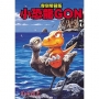小恐龍GON 復刻愛藏版07(完)