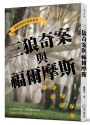 三狼奇案與福爾摩斯：福爾摩斯的童話冒險（西方篇）