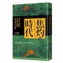 焦灼的時代：明清之際的中國焦慮與東亞秩序重組