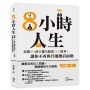 8小時人生：培養90%的人都欠缺的CEO思考，讓你不再與升遷擦肩而過