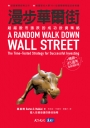 漫步華爾街:超越股市漲跌的成功投資策略(暢銷45週年全新增訂版)