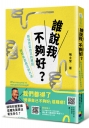 誰說我不夠好