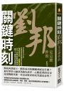 關鍵時刻，劉邦是這麼幹的
