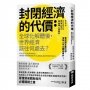 封閉經濟的代價:全球化解體後，世界經濟該往何處去？