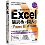 Excel 儀表板與圖表設計 + Power BI 資料處理(Excel 2019、2021適用)
