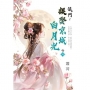 侯門~誤娶京城白月光 卷三