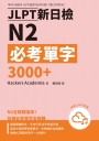 JLPT新日檢N2必考單字3000＋(附QR Code線上音檔)