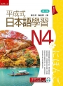 平成式日本語學習~N4(第2版)