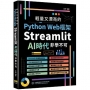 輕量又漂亮的Python Web框架:Streamlit AI時代非學不可