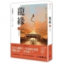 龍緣 卷參 夢中的預示