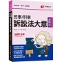 2023【訴訟程序示意圖，清楚圖解訴訟流程】民事訴訟法大意與刑事訴訟法大意?十六版?（司法五等 錄事／庭務員）