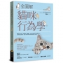 全圖解貓咪行為學