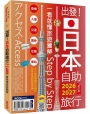 出發!日本自助旅行2026-2027:一看就懂旅遊圖解Step by Step