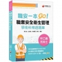 2023【一本制霸甲乙級】職安一本GO：職業安全衛生管理甲乙級技術士學術科精選題庫（技術士）