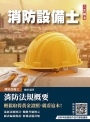 消防法規概要(消防設備士適用)(歷屆試題100%題題詳解)(贈法科申論題寫作技巧課程講座)