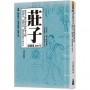 莊子就讀這200句:與老子地位相當的哲學大師,逍遙時空,超越名利,徹悟盈虛的生命本真